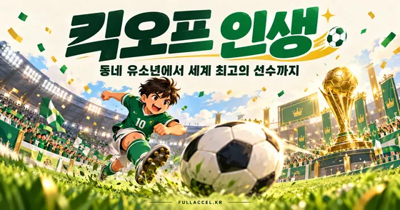 킥오프 인생
