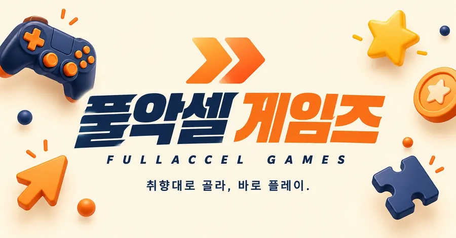 풀악셀 게임즈