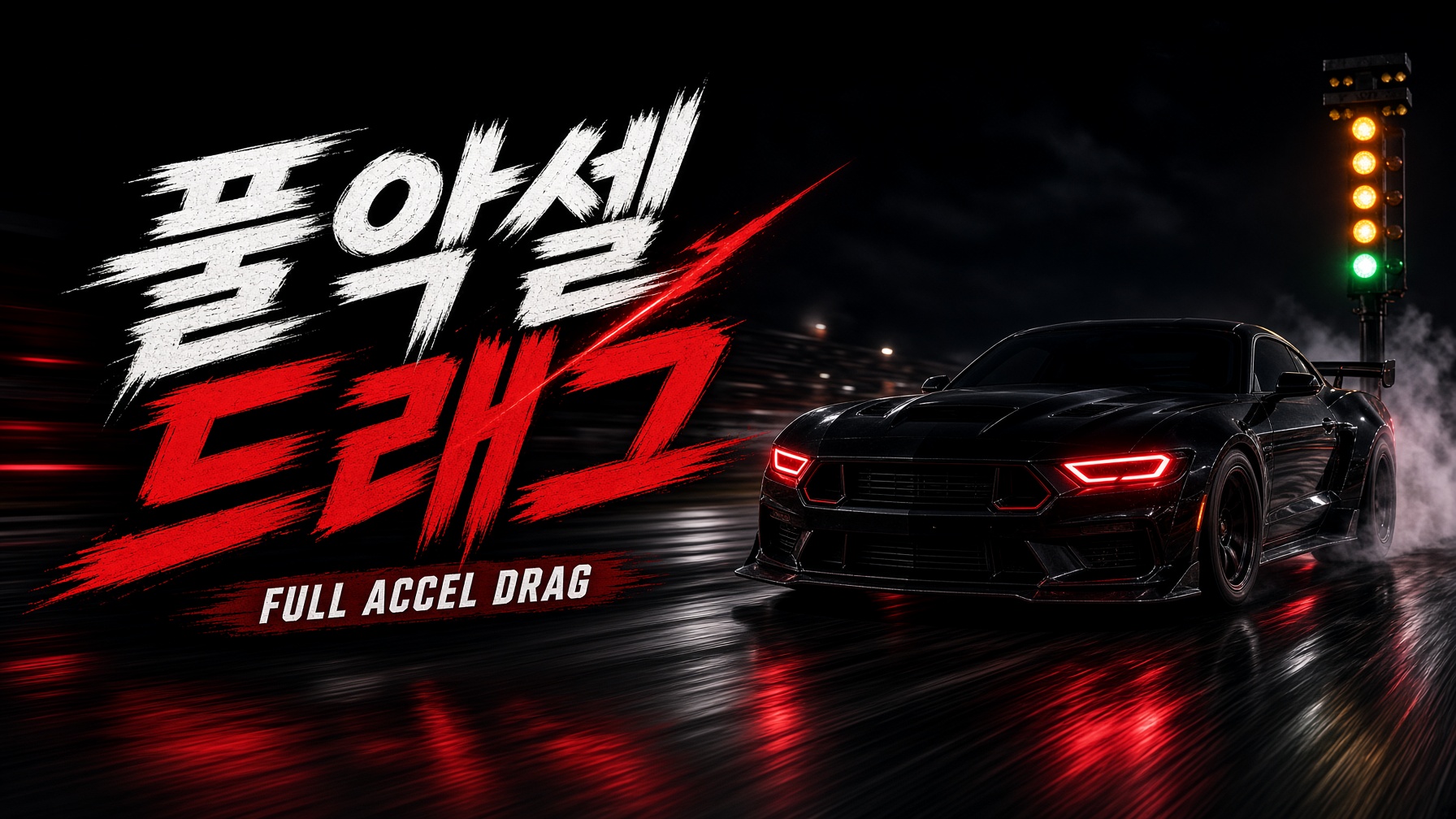 풀악셀 드래그