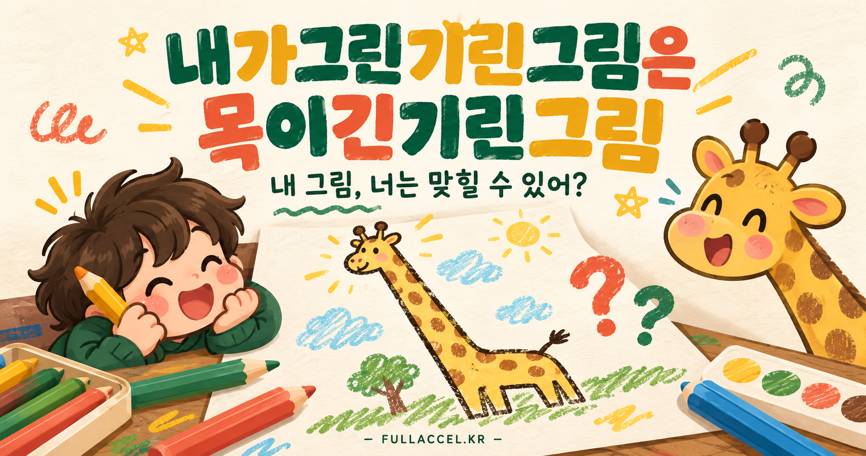 내가그린기린그림은목이긴기린그림