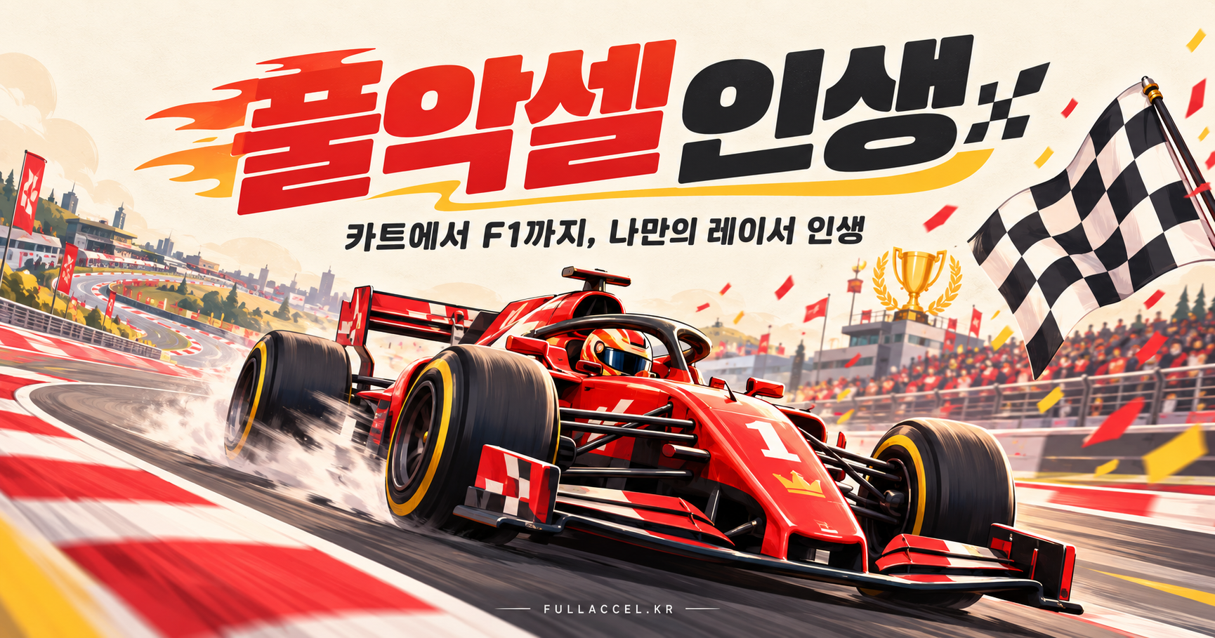 풀악셀 인생
